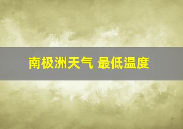 南极洲天气 最低温度